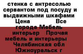 стенка с антресолью, сервантом под посуду и выдвижными шкафами › Цена ­ 10 000 - Все города Мебель, интерьер » Прочая мебель и интерьеры   . Челябинская обл.,Южноуральск г.